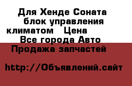 Для Хенде Соната5 блок управления климатом › Цена ­ 2 500 - Все города Авто » Продажа запчастей   